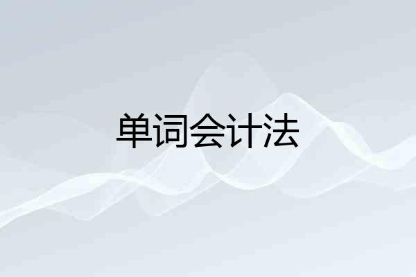 单词会计法