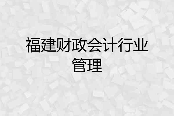 福建财政会计行业管理