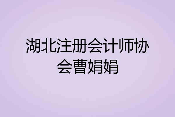 湖北注册会计师协会曹娟娟