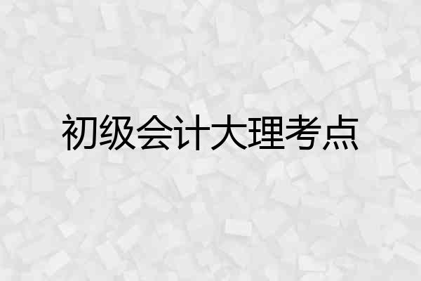 初级会计大理考点