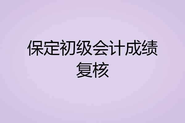 保定初级会计成绩复核