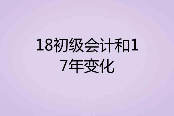 18初级会计和17年变化