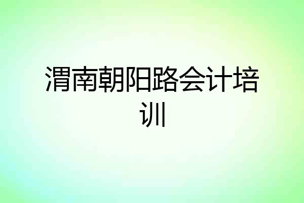 渭南朝阳路会计培训