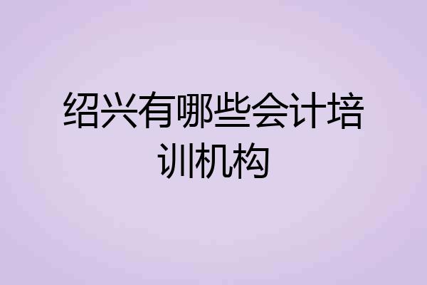 绍兴有哪些会计培训机构