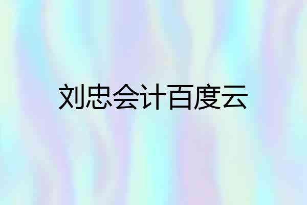 刘忠会计百度云