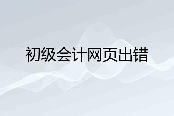 初级会计网页出错