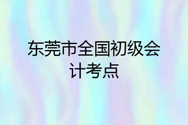 东莞市全国初级会计考点