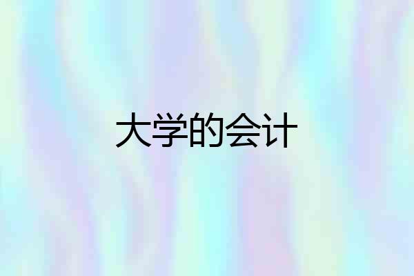 大学的会计