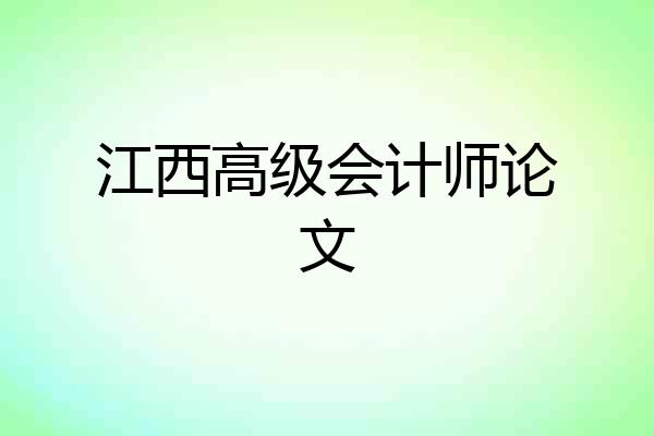 江西高级会计师论文