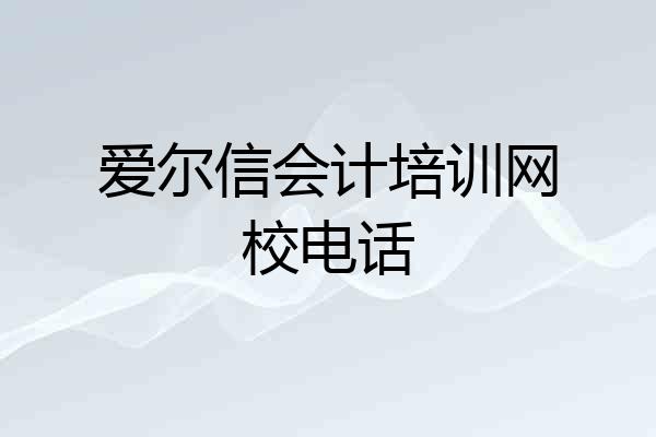 爱尔信会计培训网校电话