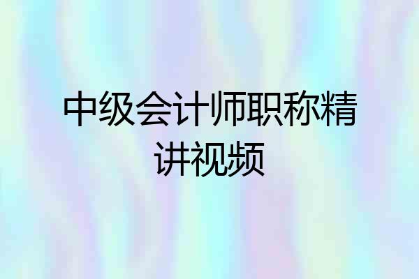 中级会计师职称精讲视频