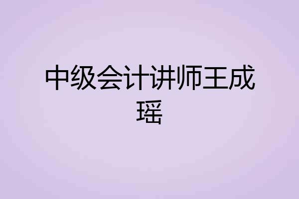 中级会计讲师王成瑶