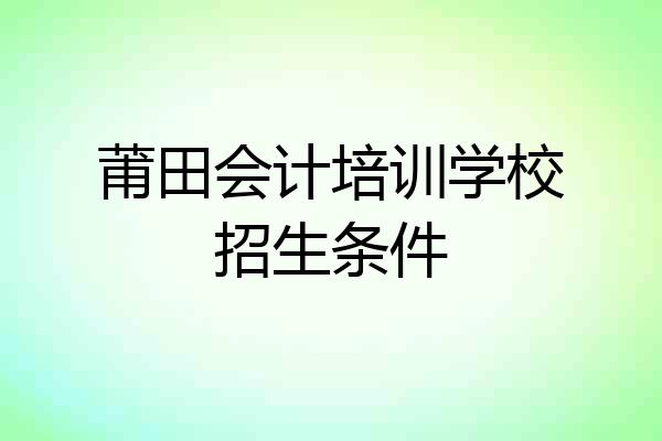 莆田会计培训学校招生条件