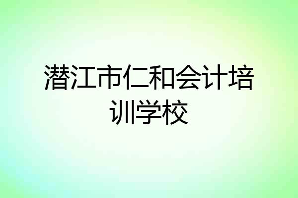 潜江市仁和会计培训学校