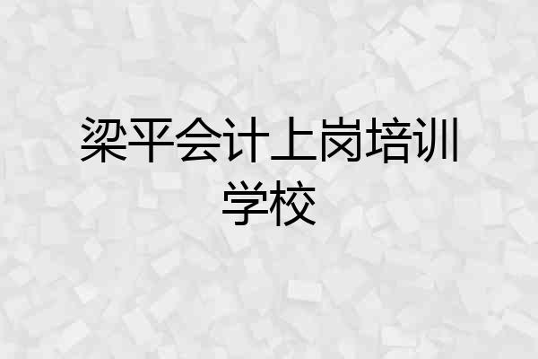 梁平会计上岗培训学校