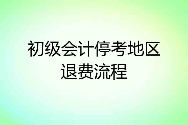 初级会计停考地区退费流程