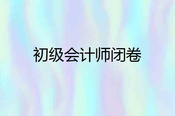 初级会计师闭卷