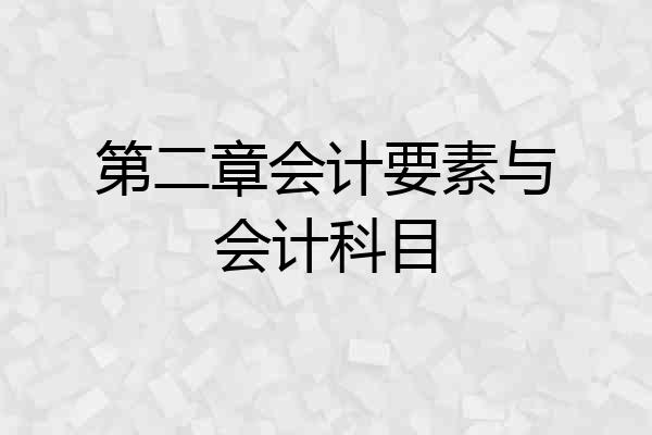 第二章会计要素与会计科目