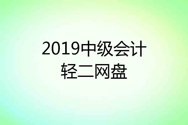 2019中级会计轻二网盘
