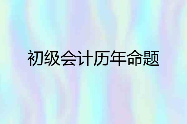 初级会计历年命题