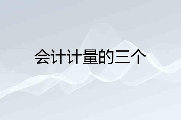 会计计量的三个