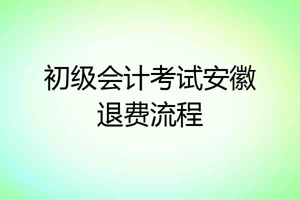 初级会计考试安徽退费流程