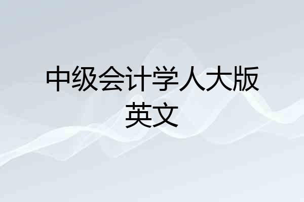 中级会计学人大版英文
