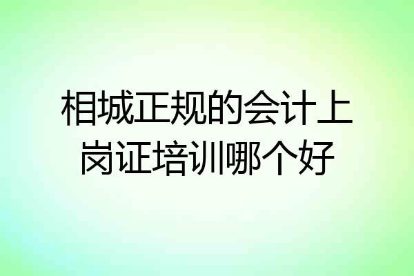 相城正规的会计上岗证培训哪个好
