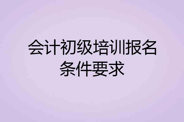 会计初级培训报名条件要求
