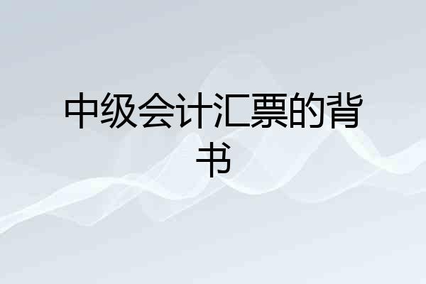 中级会计汇票的背书