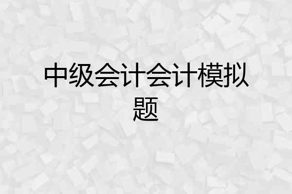中级会计会计模拟题