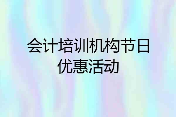 会计培训机构节日优惠活动