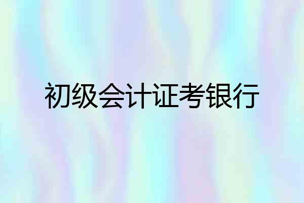 初级会计证考银行