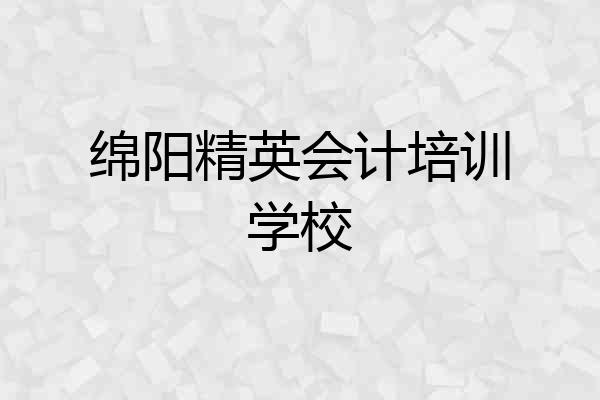 绵阳精英会计培训学校