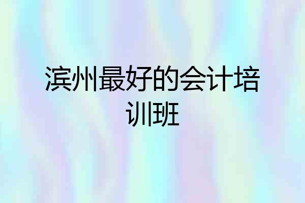 滨州最好的会计培训班
