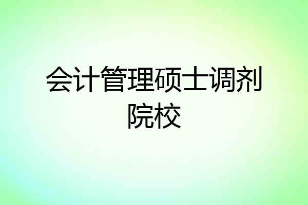 会计管理硕士调剂院校