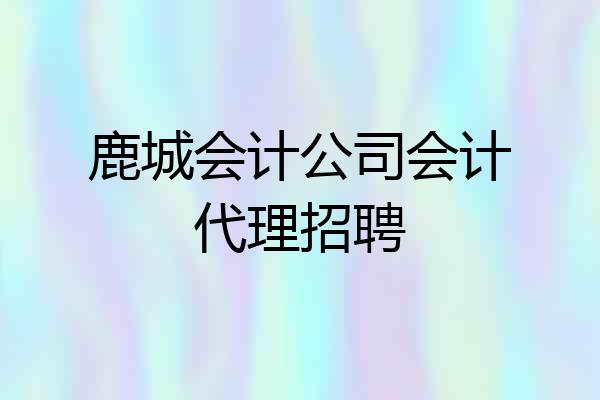 鹿城会计公司会计代理招聘