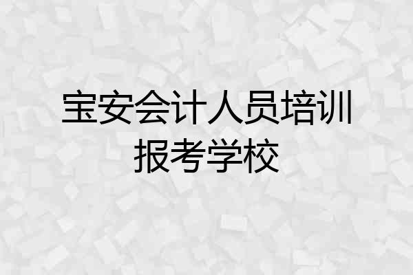 宝安会计人员培训报考学校