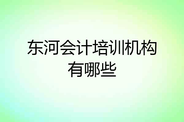 东河会计培训机构有哪些