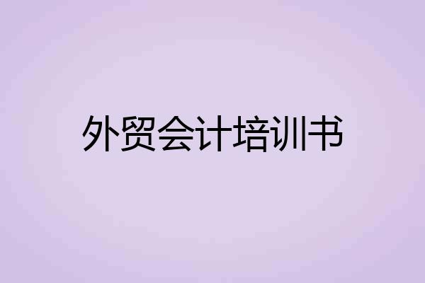 外贸会计培训书