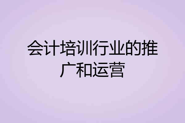 会计培训行业的推广和运营