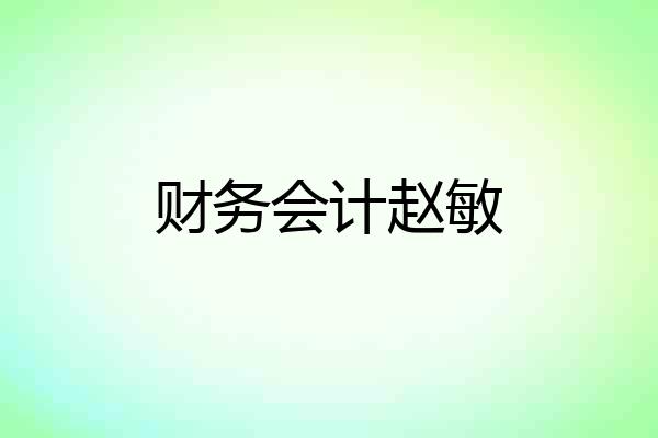 财务会计赵敏