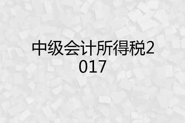 中级会计所得税2017