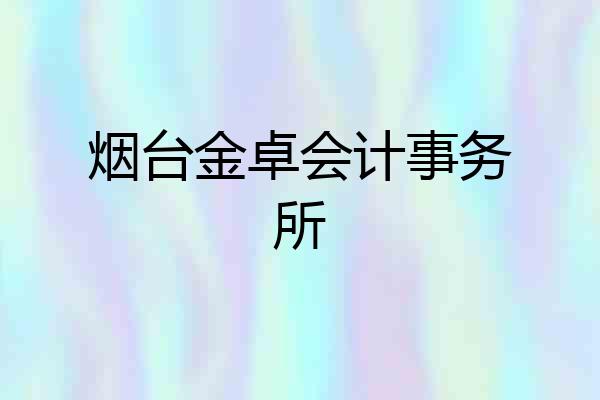 烟台金卓会计事务所