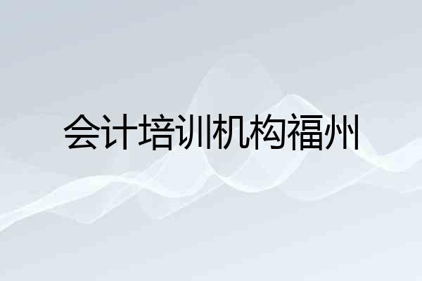 会计培训机构福州