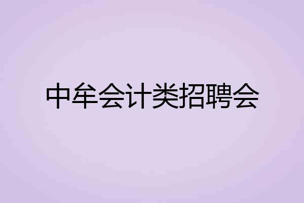 中牟会计类招聘会