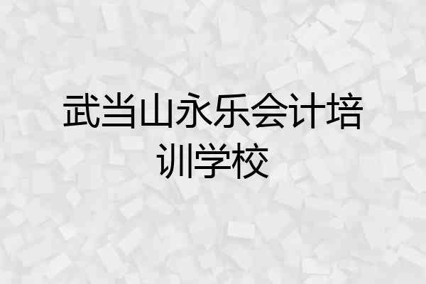 武当山永乐会计培训学校