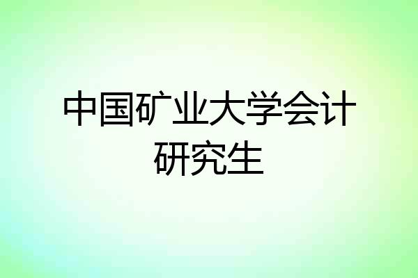 中国矿业大学会计研究生
