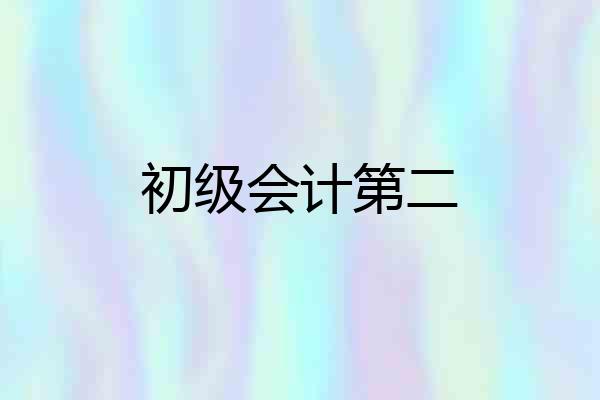 初级会计第二