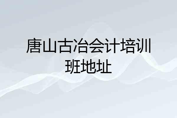 唐山古冶会计培训班地址